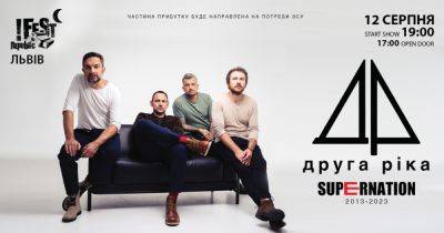 SUPERNATION 2013-2023: "Друга Ріка" сыграет два больших концерта в Киеве и Львове