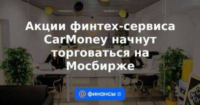 Сергей Ситников - Акции финтех-сервиса CarMoney начнут торговаться на Мосбирже - smartmoney.one