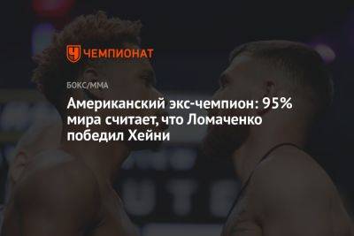 Американский экс-чемпион: 95% мира считает, что Ломаченко победил Хейни