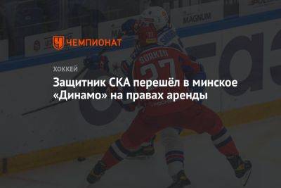 Защитник СКА перешёл в минское «Динамо» на правах аренды