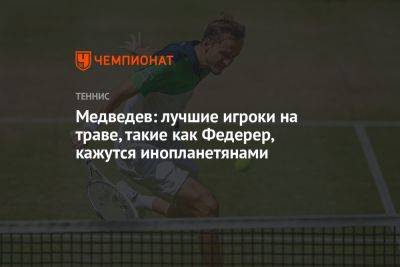 Медведев: лучшие игроки на траве, такие как Федерер, кажутся инопланетянами