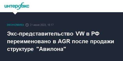 Экс-представительство VW в РФ переименовано в AGR после продажи структуре "Авилона"