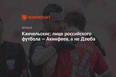 Канчельскис: лицо российского футбола — Акинфеев, а не Дзюба