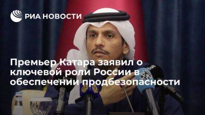 Премьер Катара заявил о ключевой роли России на энергорынке и в сфере продбезопасности