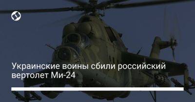 Украинские воины сбили российский вертолет Ми-24