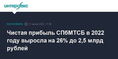 Чистая прибыль СПбМТСБ в 2022 году выросла на 26% до 2,5 млрд рублей