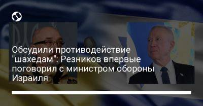 Обсудили противодействие "шахедам": Резников поговорил с министром обороны Израиля