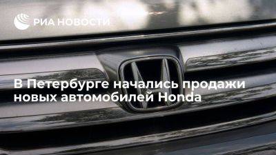 Петербургский автосалон Звезда Невы открыл продажи восьми моделей новых автомобилей Honda