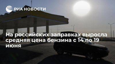 Росстат: на российских заправках выросла средняя цена бензина с 14 по 19 июня на 0,3%