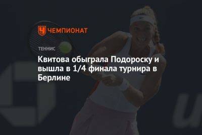 Квитова обыграла Подороску и вышла в 1/4 финала турнира в Берлине
