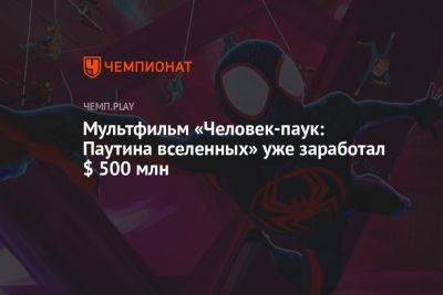 Мультфильм «Человек-паук: Паутина вселенных» уже заработал $ 500 млн