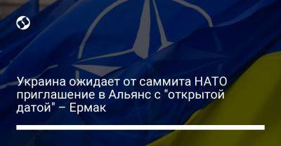 Украина ожидает от саммита НАТО приглашение в Альянс с "открытой датой" – Ермак