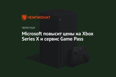 Microsoft повысит цены на Xbox Series X и сервис Game Pass