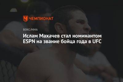 Ислам Махачев стал номинантом ESPN на звание бойца года в UFC