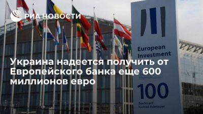Премьер Украины: мы надеемся получить от Европейского банка еще 600 миллионов евро