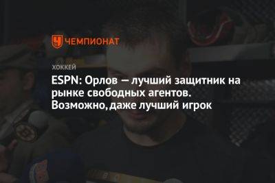 Дмитрий Орлов - Грег Вышински - ESPN: Орлов — лучший защитник на рынке свободных агентов. Возможно, даже лучший игрок - championat.com - Россия - Вашингтон