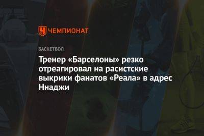 Шарунас Ясикявичюс - Тренер «Барселоны» резко отреагировал на расистские выкрики фанатов «Реала» в адрес Ннаджи - championat.com - Испания - Мадрид