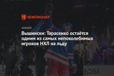 Вышински: Тарасенко остаётся одним из самых непоколебимых игроков НХЛ на льду