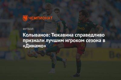 Колыванов: Тюкавина справедливо признали лучшим игроком сезона в «Динамо»