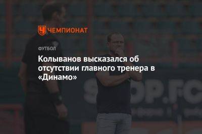 Колыванов высказался об отсутствии главного тренера в «Динамо»
