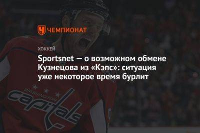 Sportsnet — о возможном обмене Кузнецова из «Кэпс»: ситуация уже некоторое время бурлит