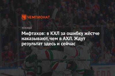 Мифтахов: в КХЛ за ошибку жёстче наказывают, чем в АХЛ. Ждут результат здесь и сейчас