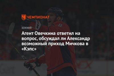 Агент Овечкина ответил на вопрос, обсуждал ли Александр возможный приход Мичкова в «Кэпс»
