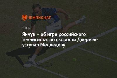 Янчук – об игре российского теннисиста: по скорости Дьере не уступал Медведеву
