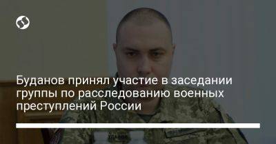 Буданов принял участие в заседании группы по расследованию военных преступлений России