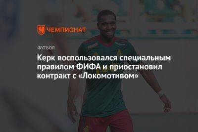 Керк воспользовался специальным правилом ФИФА и приостановил контракт с «Локомотивом»