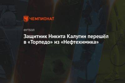 Защитник Никита Калугин перешёл в «Торпедо» из «Нефтехимика»