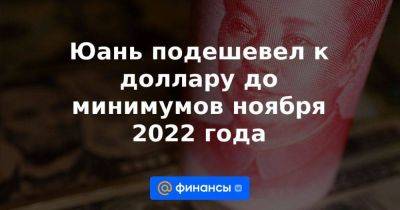 Дмитрий Бабин - Андрей Маслов - Юань подешевел к доллару до минимумов ноября 2022 года - smartmoney.one - Китай - США