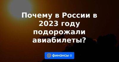 Почему в России в 2023 году подорожали авиабилеты?