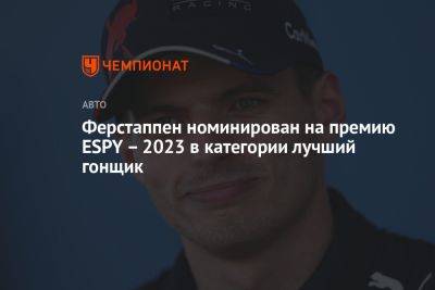 Ферстаппен номинирован на премию ESPY – 2023 в категории лучший гонщик