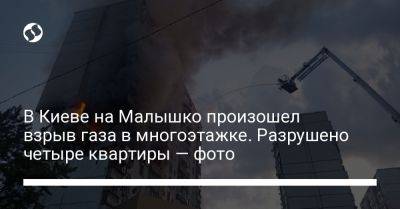 В Киеве на Малышко произошел взрыв газа в многоэтажке. Разрушено четыре квартиры — фото