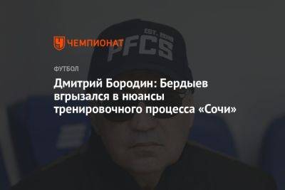 Дмитрий Бородин: Бердыев вгрызался в нюансы тренировочного процесса «Сочи»