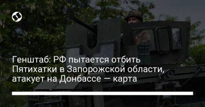 Генштаб: РФ пытается отбить Пятихатки в Запорожской области, атакует на Донбассе — карта