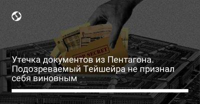 Утечка документов из Пентагона. Подозреваемый Тейшейра не признал себя виновным