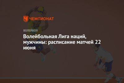 Волейбольная Лига наций, мужчины: расписание матчей 22 июня