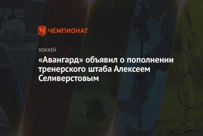 «Авангард» объявил о пополнении тренерского штаба Алексеем Селиверстовым