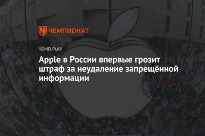 Apple в России впервые грозит штраф за неудаление запрещённой информации