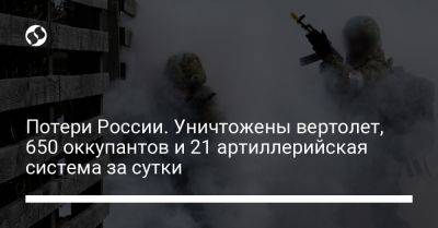 Потери России. Уничтожены вертолет, 650 оккупантов и 21 артиллерийская система за сутки