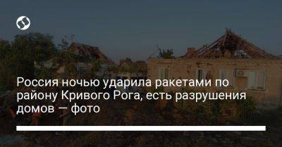 Россия ночью ударила ракетами по району Кривого Рога, есть разрушения домов — фото