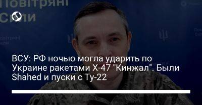 ВСУ: РФ ночью могла ударить по Украине ракетами Х-47 "Кинжал". Были Shahed и пуски с Ту-22