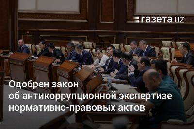 Сенат одобрил закон об антикоррупционной экспертизе нормативно-правовых актов