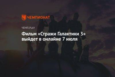 Фильм «Стражи Галактики 3» выйдет в онлайне 7 июля