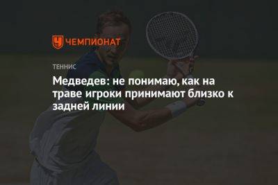 Медведев: не понимаю, как на траве игроки принимают близко к задней линии