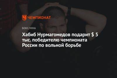 Хабиб Нурмагомедов подарит $ 5 тыс. победителю чемпионата России по вольной борьбе