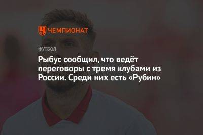 Рыбус сообщил, что ведёт переговоры с тремя клубами из России. Среди них есть «Рубин»