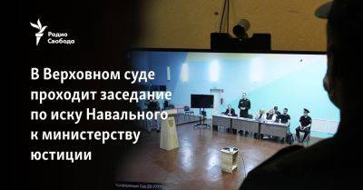 В Верховном суде проходит заседание по иску Навального к министерству юстиции